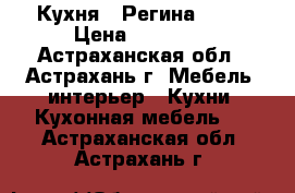   Кухня “ Регина 22 “ › Цена ­ 12 000 - Астраханская обл., Астрахань г. Мебель, интерьер » Кухни. Кухонная мебель   . Астраханская обл.,Астрахань г.